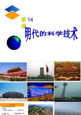 （2016年秋季版）七年级历史下册 第14课 明代的科学技术课件 中华书局版