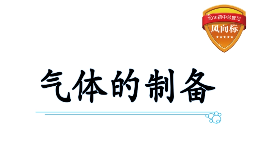 （云南专用）中考化学总复习 气体的制备课件-人教版初中九年级全册化学课件