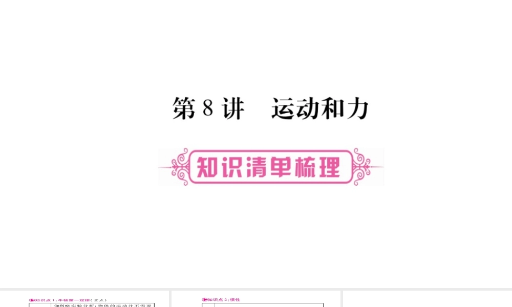 （云南专版）中考物理总复习 第8讲 运动和力课件-人教版初中九年级全册物理课件