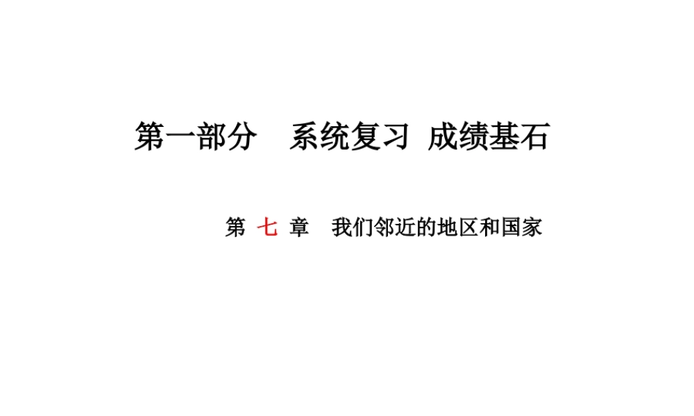 （临沂专版）中考地理 第一部分 系统复习 成绩基石 七下 第七章  我们邻近的地区和国家课件-人教版初中九年级全册地理课件