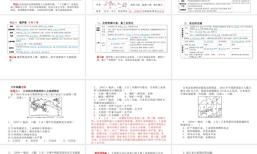 （临沂专版）中考地理 第一部分 系统复习 成绩基石 七下 第七章  我们邻近的地区和国家课件-人教版初中九年级全册地理课件