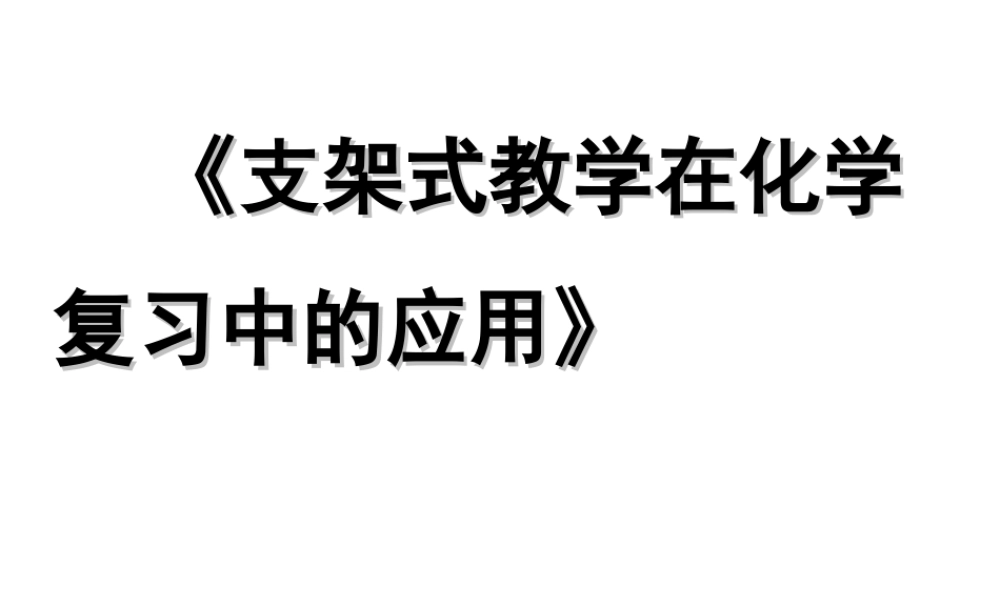安徽省芜湖市中考化学教学研讨会复习 支架式教学在化学复习中的应用课件-人教版初中九年级全册化学课件