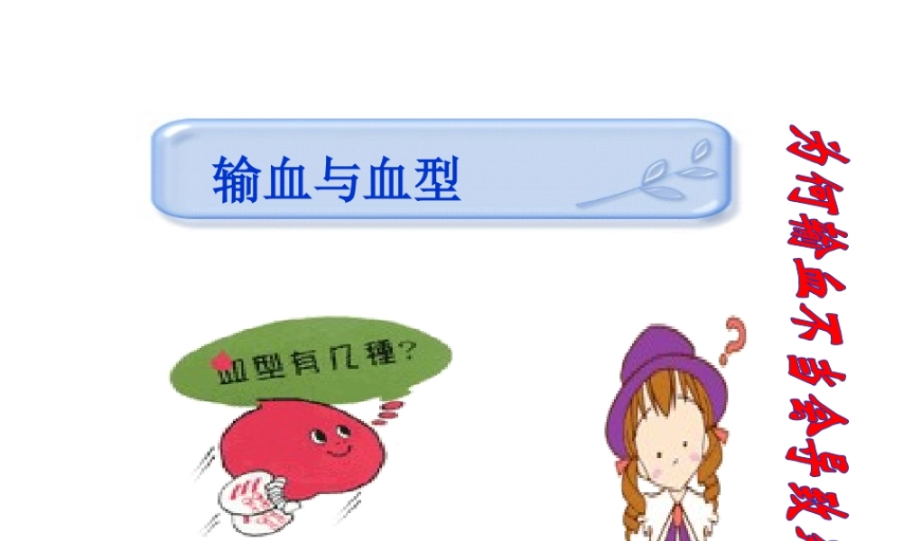 安徽省合肥市长丰县七年级生物下册 4.4.4《输血与血型》课件1 （新版）新人教版-（新版）新人教版初中七年级下册生物课件