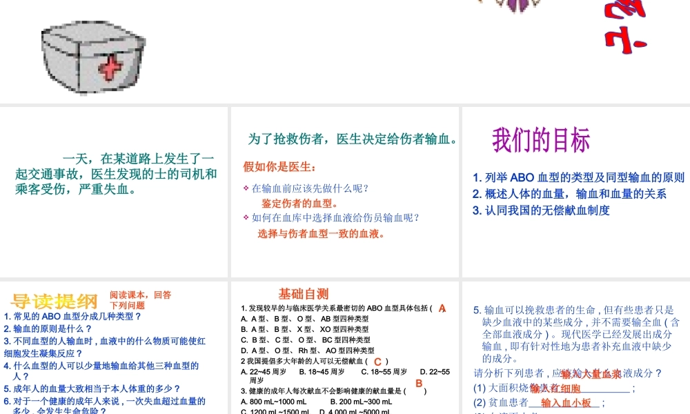 安徽省合肥市长丰县七年级生物下册 4.4.4《输血与血型》课件1 （新版）新人教版-（新版）新人教版初中七年级下册生物课件