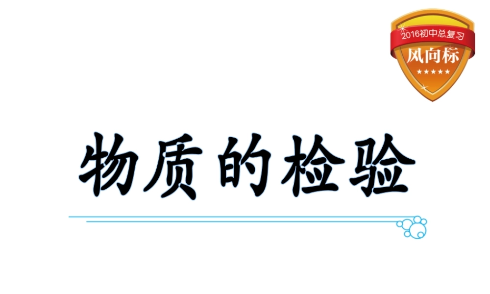 （云南专用）中考化学总复习 物质的检验课件-人教版初中九年级全册化学课件