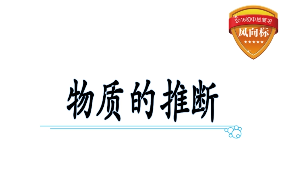 （云南专用）中考化学总复习 物质的推断课件-人教版初中九年级全册化学课件