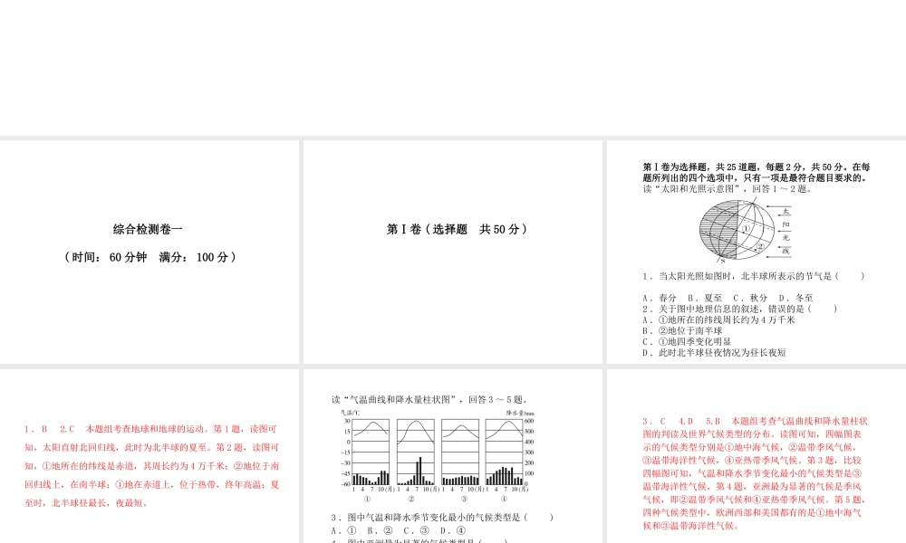（临沂专版）中考地理 第一部分 系统复习 成绩基石 综合检测卷一课件-人教版初中九年级全册地理课件