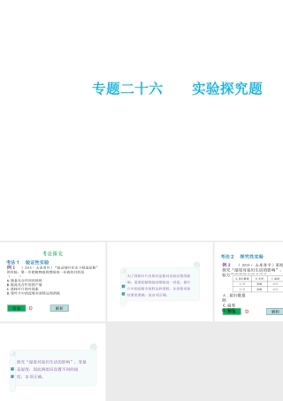 （云南专用）中考生物总复习 专题二十六 实验探究题课件-人教级全册生物课件