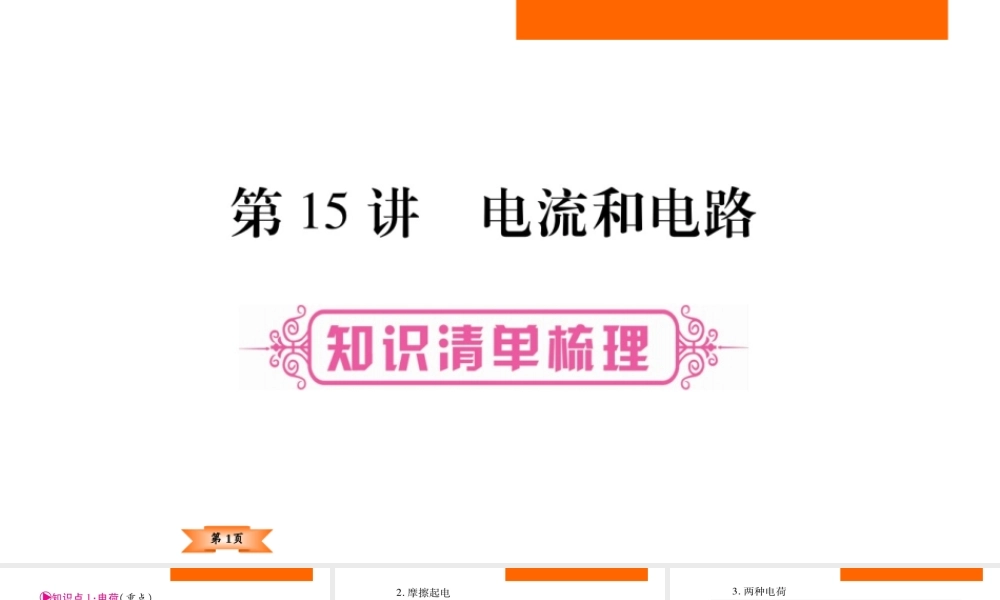 （云南专版）中考物理总复习 第15讲 电流和电路课件-人教版初中九年级全册物理课件