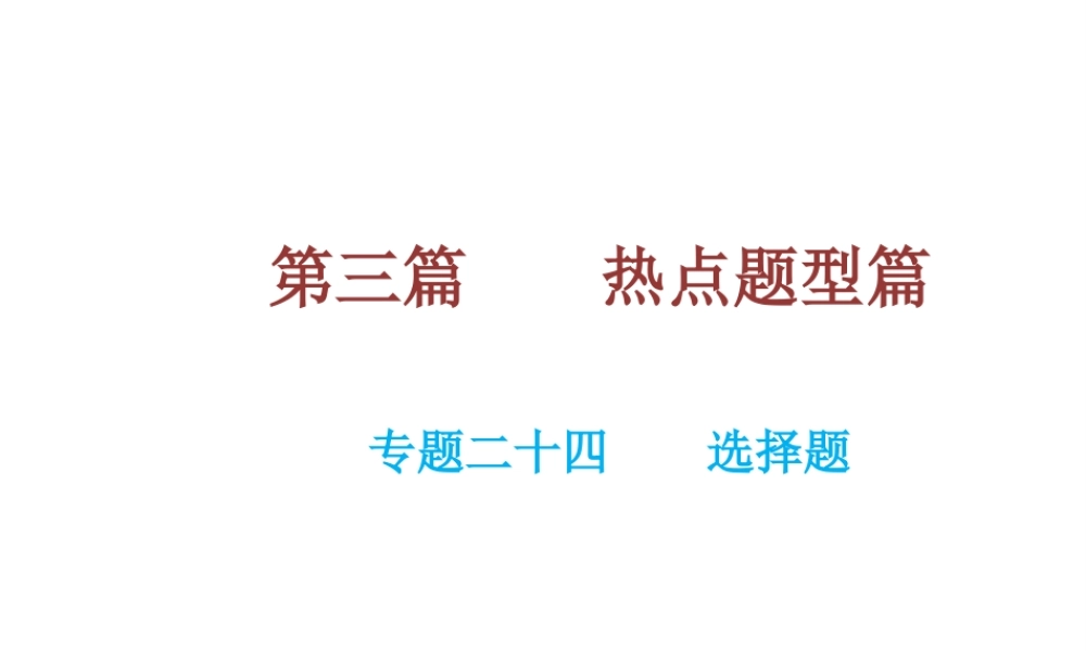 （云南专用）中考生物总复习 专题二十四 选择题课件-人教版初中九年级全册生物课件