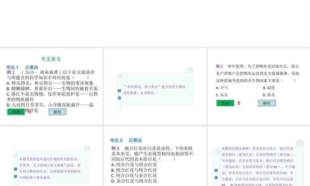（云南专用）中考生物总复习 专题二十四 选择题课件-人教版初中九年级全册生物课件