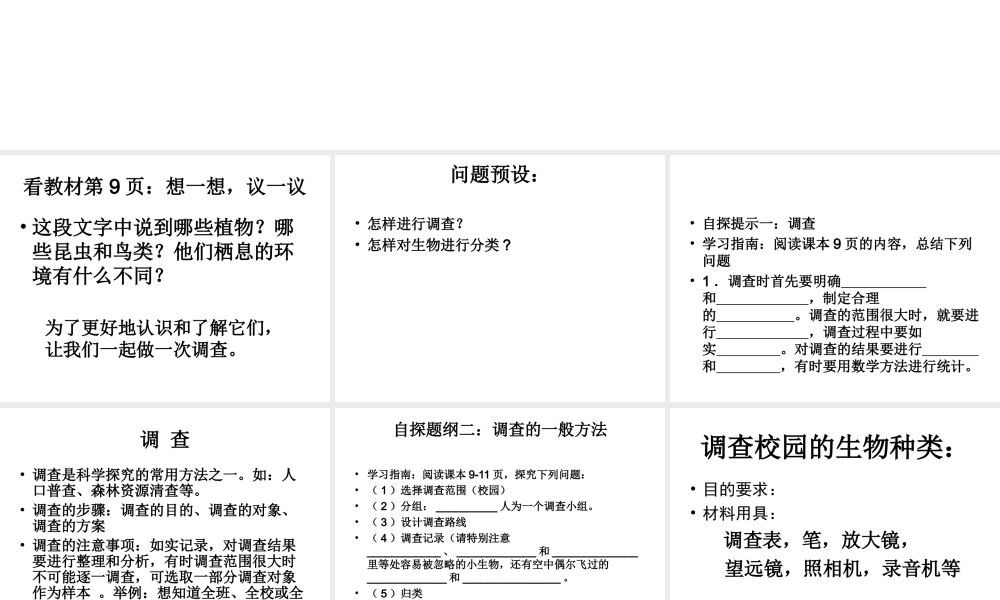 安徽省长丰县下塘实验中学七年级生物上册《1.1.2 调查周边环境中的生物》课件 （新版）新人教版