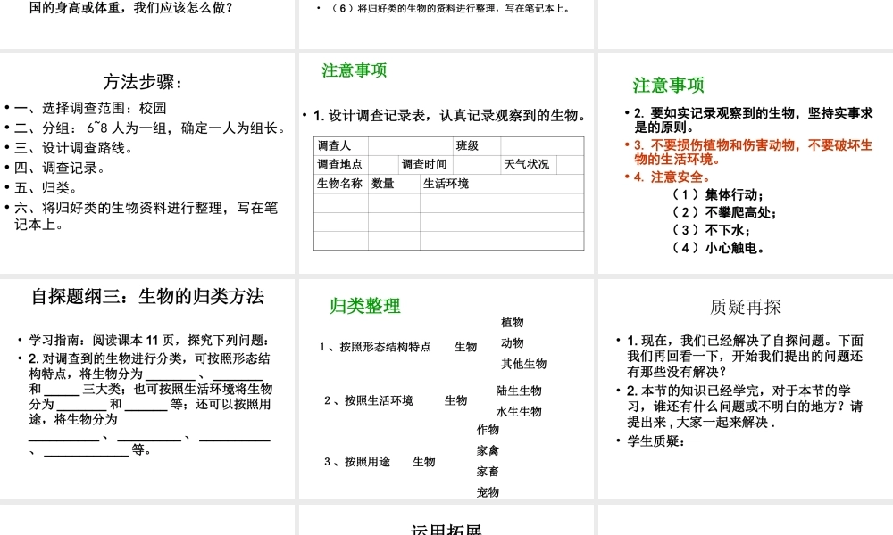 安徽省长丰县下塘实验中学七年级生物上册《1.1.2 调查周边环境中的生物》课件 （新版）新人教版