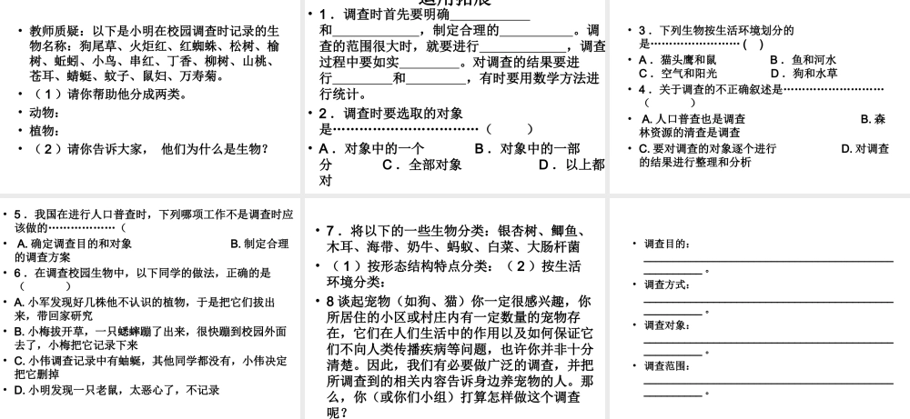 安徽省长丰县下塘实验中学七年级生物上册《1.1.2 调查周边环境中的生物》课件 （新版）新人教版