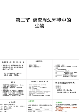安徽省长丰县下塘实验中学七年级生物上册《1.1.2 调查周边环境中的生物》课件 （新版）新人教版