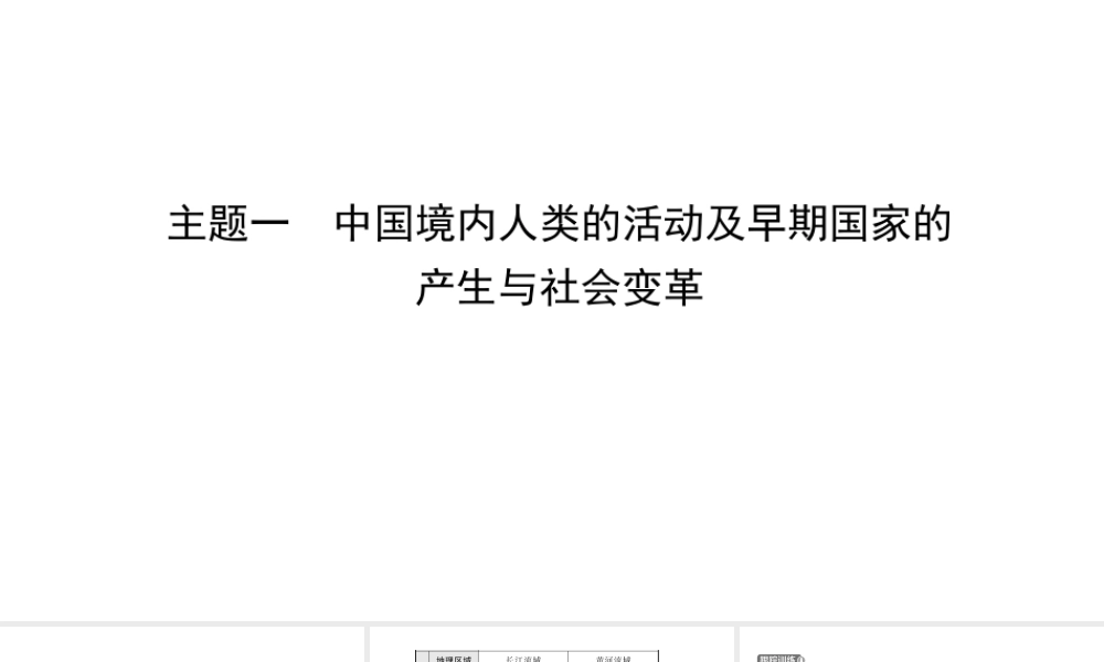安徽省秋中考历史总复习 主题一 中国境内人类的活动及早期国家的产生与社会变革课件-人教版初中九年级全册历史课件