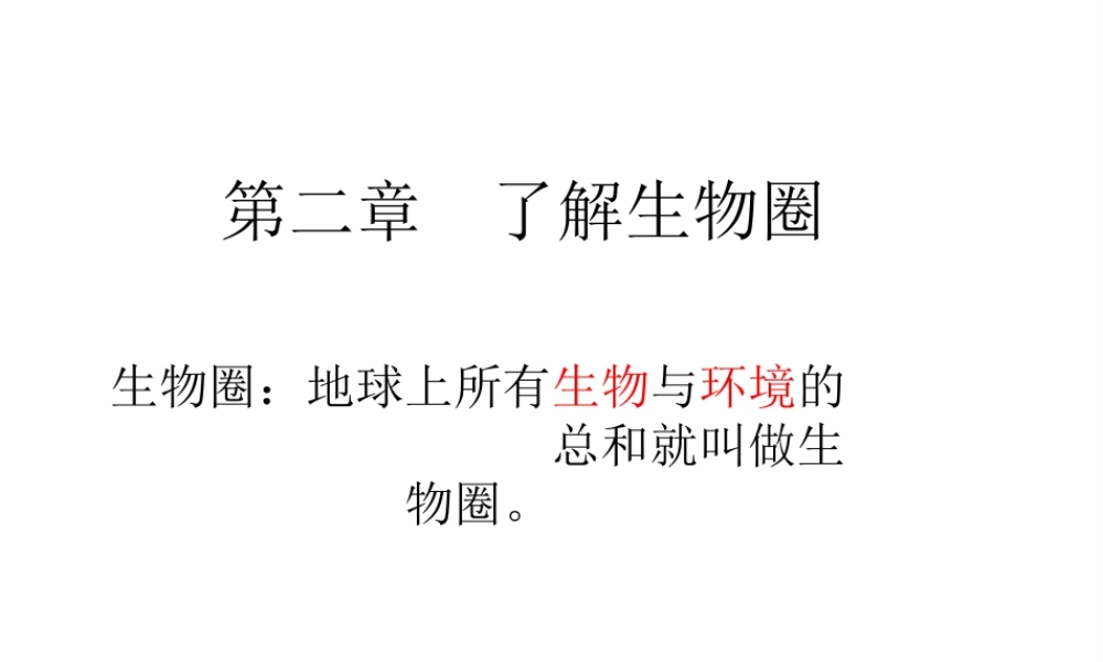 安徽省长丰县下塘实验中学七年级生物上册《1.2.1 生物与环境的关系》课件 （新版）新人教版