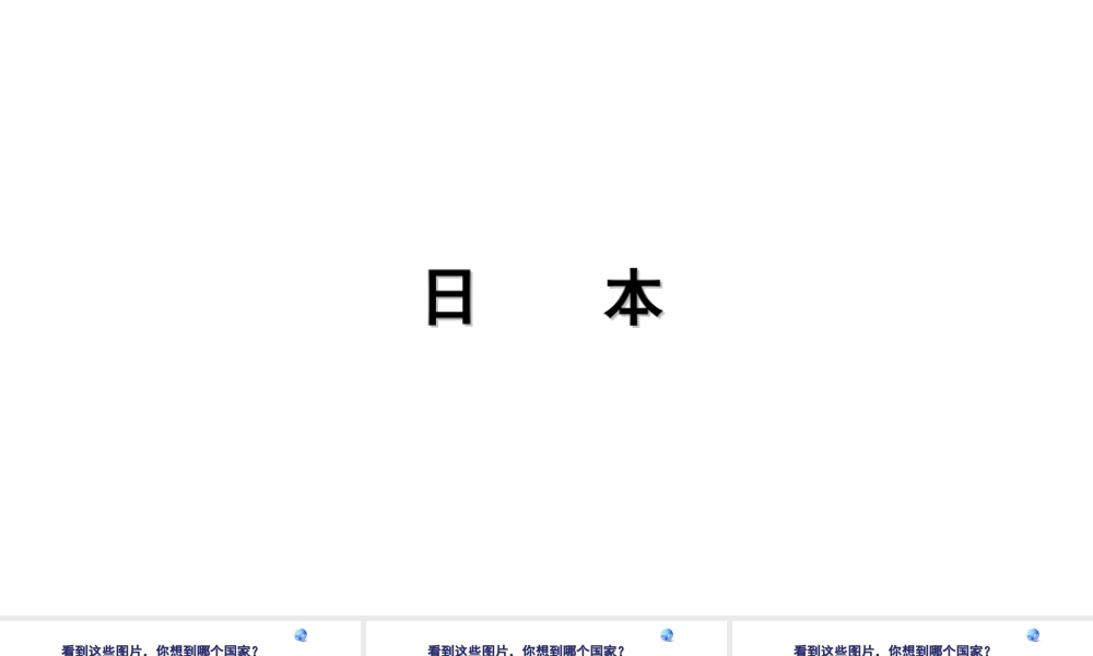 安徽省怀远县七年级地理下册 第七章 第一节 日本课件 新人教版-新人教版初中七年级下册地理课件