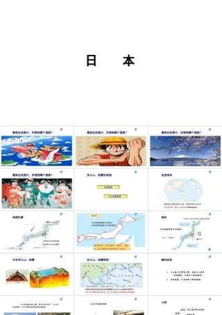 安徽省怀远县七年级地理下册 第七章 第一节 日本课件 新人教版-新人教版初中七年级下册地理课件