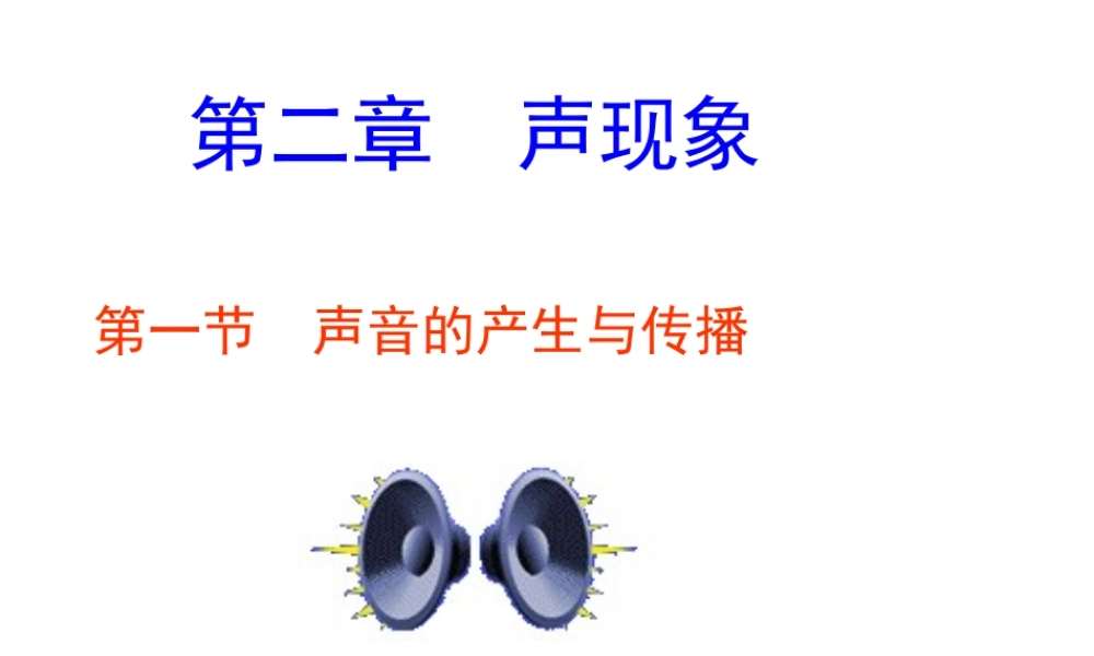 安徽省桐城市八年级物理上册 2.1 声音的产生与传播课件 （新版）新人教版-（新版）新人教版初中八年级上册物理课件