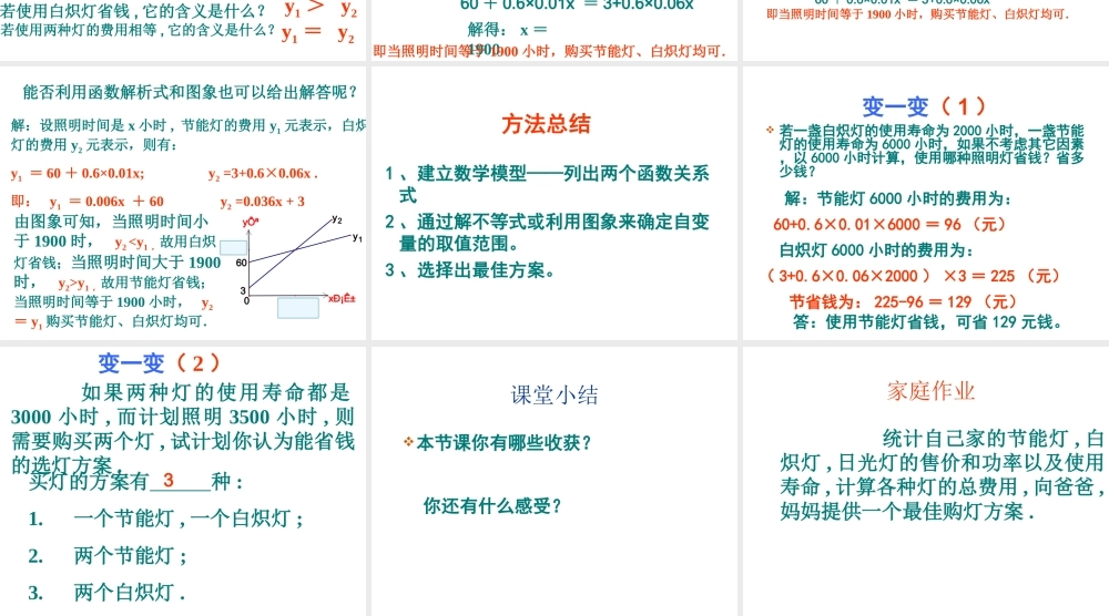 安徽省太和大新中学八年级数学上14.4课题学习- 14.4选择方案