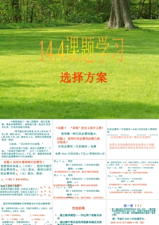 安徽省太和大新中学八年级数学上14.4课题学习- 14.4选择方案