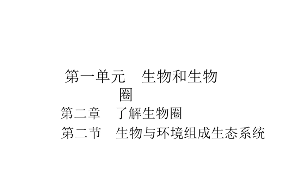 安徽省长丰县下塘实验中学七年级生物上册《1.2.2 生物与环境组成生态系统》课件 （新版）新人教版