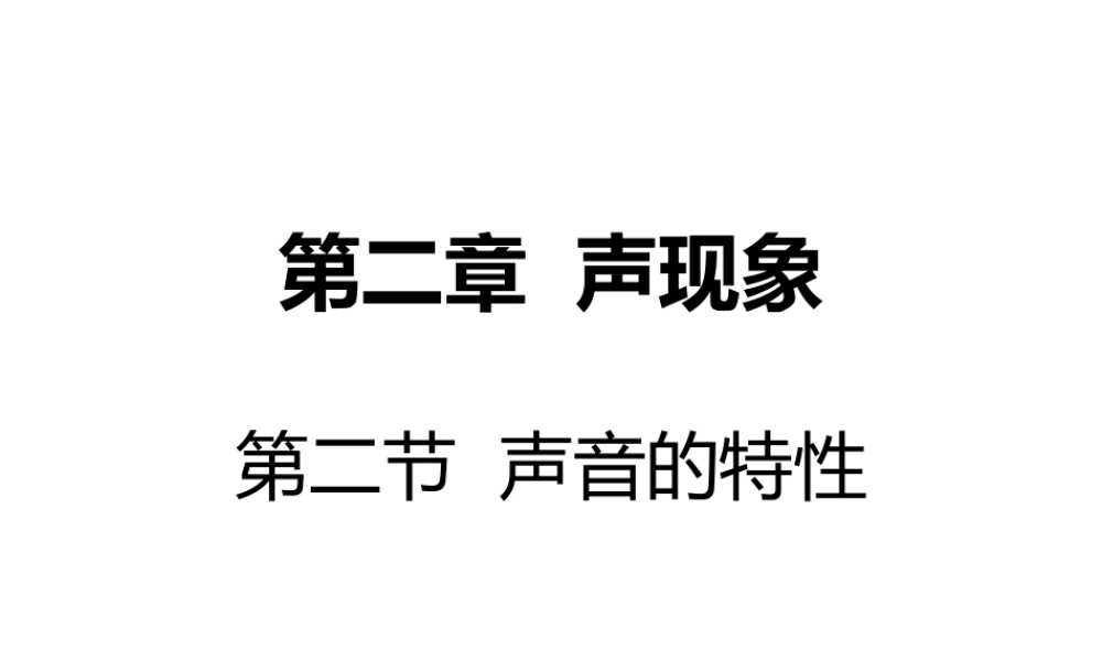 安徽省桐城市八年级物理上册 2.2 声音的特性课件 （新版）新人教版-（新版）新人教版初中八年级上册物理课件
