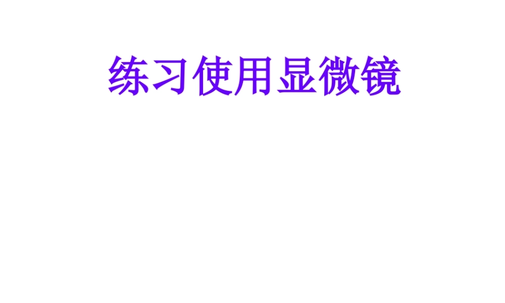 安徽省长丰县下塘实验中学七年级生物上册《2.1.1 练习使用显微镜》课件 （新版）新人教版
