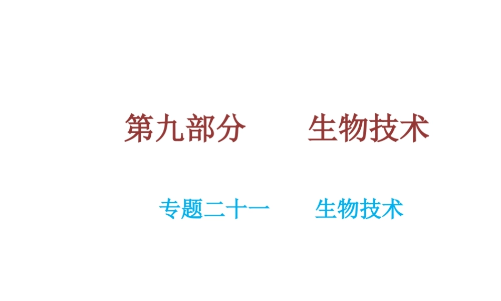 （云南专用）中考生物总复习 专题二十一 生物技术课件-人教版初中九年级全册生物课件
