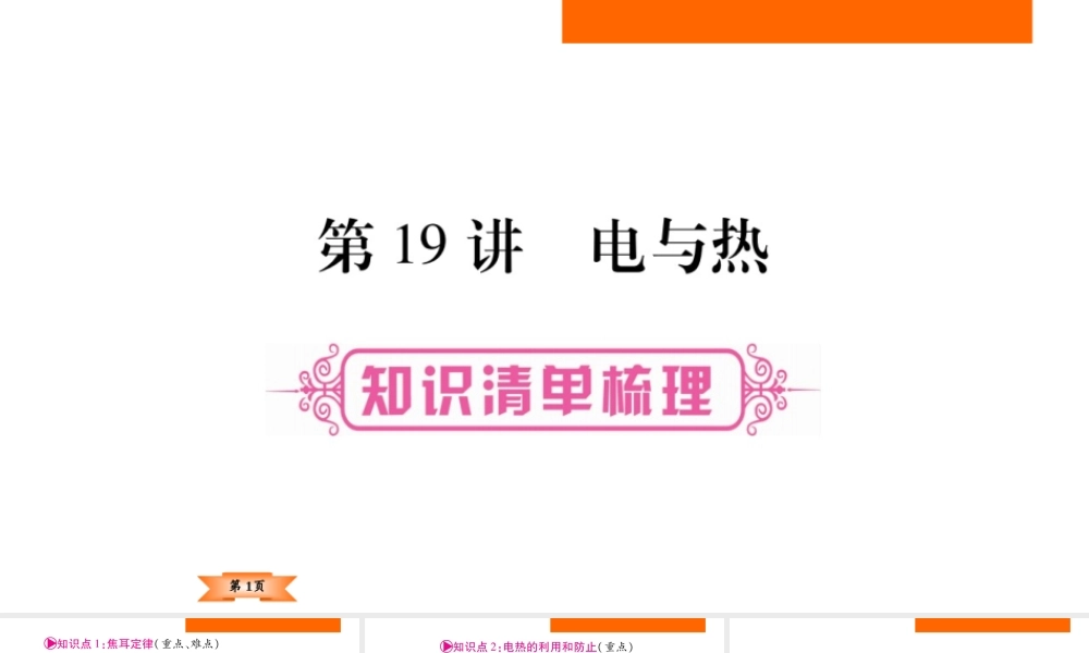 （云南专版）中考物理总复习 第19讲 电与热课件-人教版初中九年级全册物理课件