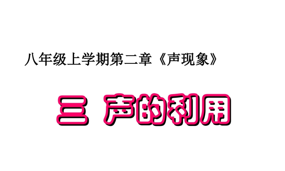 安徽省桐城市八年级物理上册 2.3 声的利用课件 （新版）新人教版-（新版）新人教版初中八年级上册物理课件