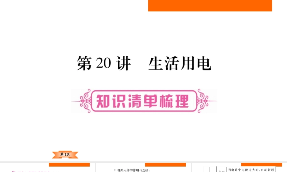 （云南专版）中考物理总复习 第20讲 电功 生活用电课件-人教版初中九年级全册物理课件