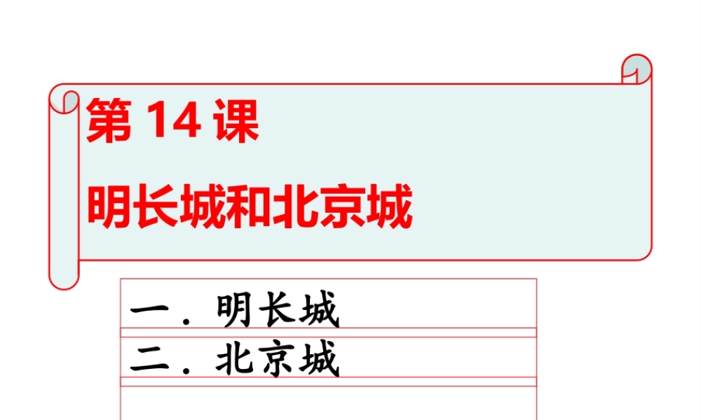 （2016年秋季版）七年级历史下册 第14课 明长城和北京城课件 北京课改版