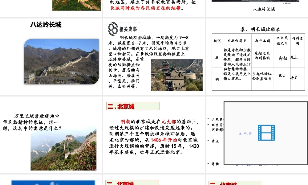 （2016年秋季版）七年级历史下册 第14课 明长城和北京城课件 北京课改版