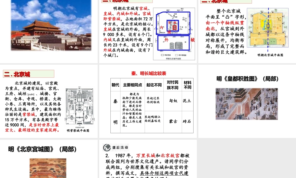 （2016年秋季版）七年级历史下册 第14课 明长城和北京城课件 北京课改版