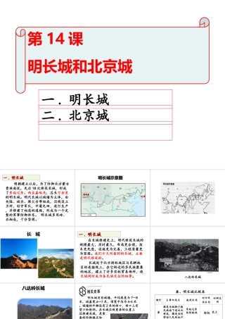 （2016年秋季版）七年级历史下册 第14课 明长城和北京城课件 北京课改版