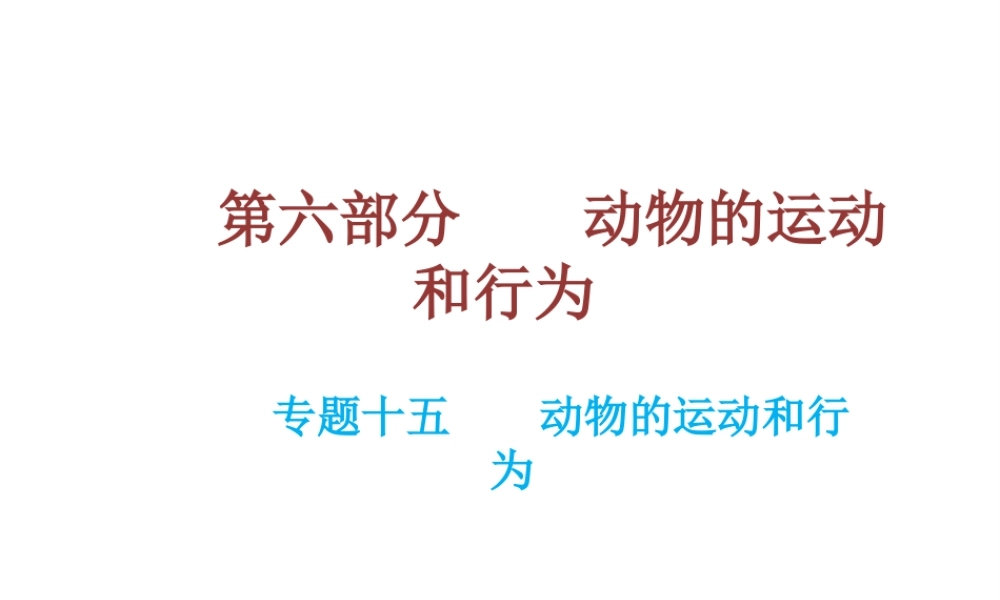 （云南专用）中考生物总复习 专题十五 动物的运动和行为课件-人教版初中九年级全册生物课件