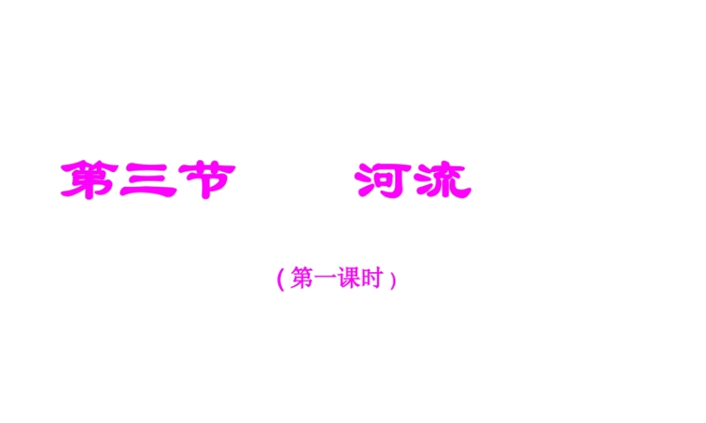 安徽省太和县北城中心校八年级地理上册 2.3 河流（第1课时）课件 （新版）新人教版人教版-（新版）新人教版初中八年级上册地理课件