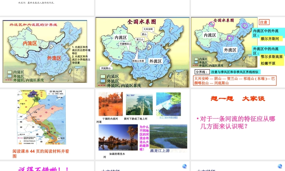 安徽省太和县北城中心校八年级地理上册 2.3 河流（第1课时）课件 （新版）新人教版人教版-（新版）新人教版初中八年级上册地理课件