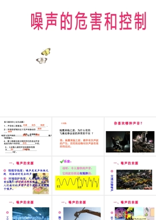 安徽省桐城市八年级物理上册 2.4 噪声的危害和控制课件 （新版）新人教版-（新版）新人教版初中八年级上册物理课件