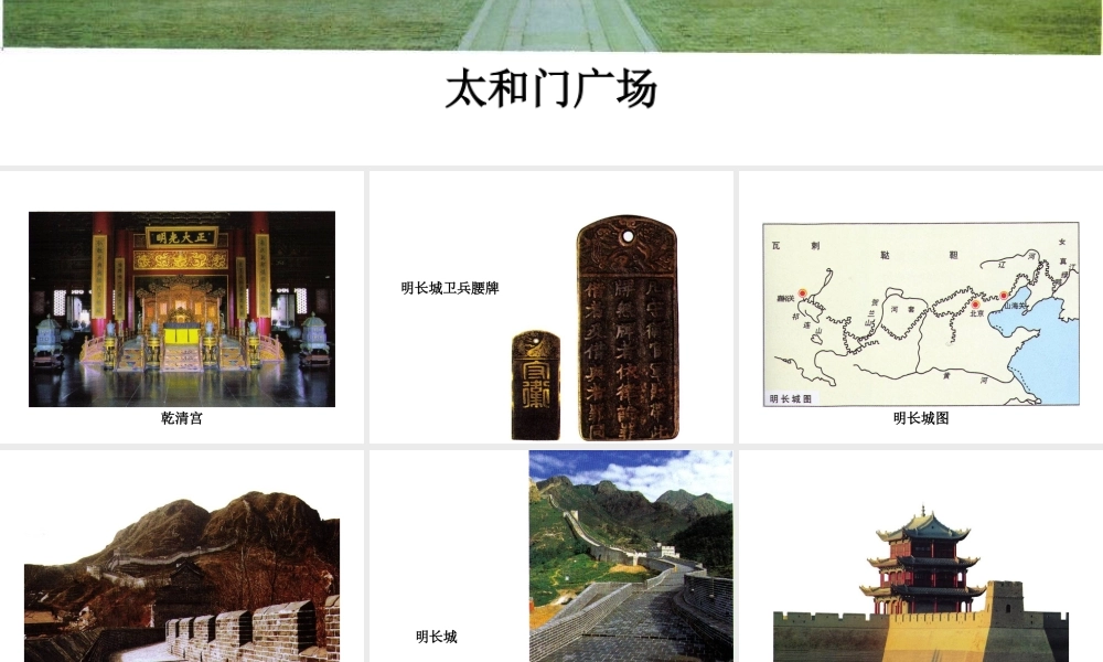 （2016年秋季版）七年级历史下册 第14课 明长城和北京城图片课件 北京课改版