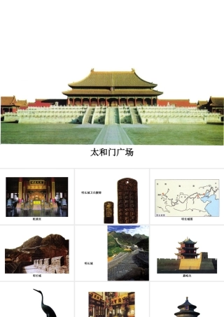 （2016年秋季版）七年级历史下册 第14课 明长城和北京城图片课件 北京课改版