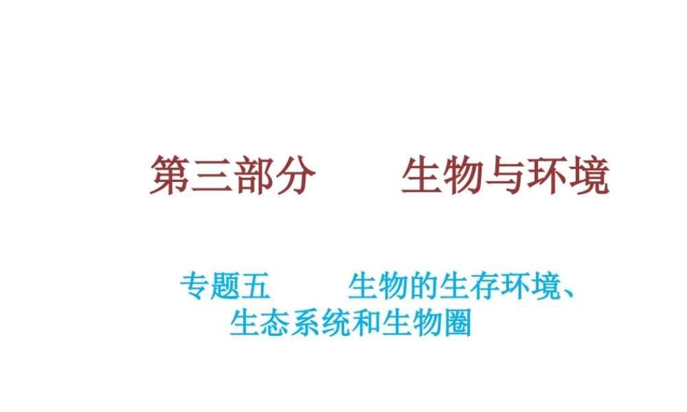 （云南专用）中考生物总复习 专题五 生物的生存环境生态系统和生物圈课件-人教版初中九年级全册生物课件
