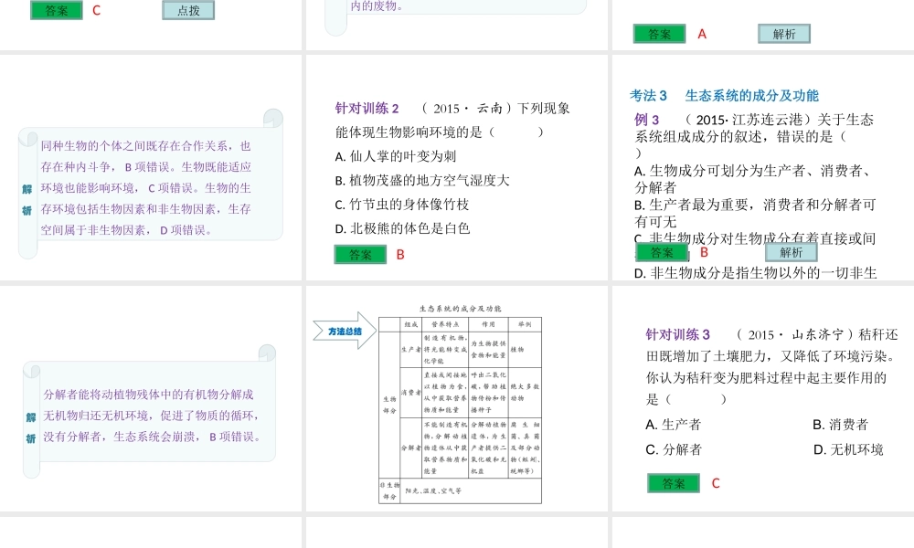 （云南专用）中考生物总复习 专题五 生物的生存环境生态系统和生物圈课件-人教版初中九年级全册生物课件
