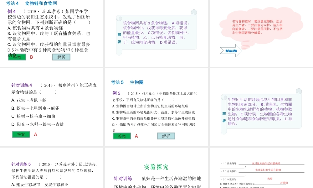 （云南专用）中考生物总复习 专题五 生物的生存环境生态系统和生物圈课件-人教版初中九年级全册生物课件