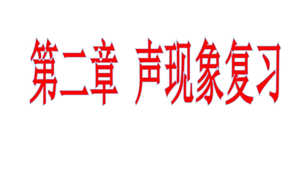 安徽省桐城市八年级物理上册 第2章 声现象复习课件 （新版）新人教版-（新版）新人教版初中八年级上册物理课件