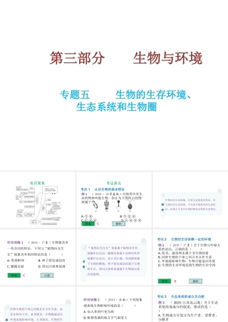 （云南专用）中考生物总复习 专题五 生物的生存环境生态系统和生物圈课件-人教级全册生物课件