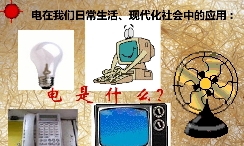 安徽省桐城市嬉子湖九年级物理全册 15.1 两种电荷课件 （新版）新人教版-（新版）新人教版初中九年级全册物理课件