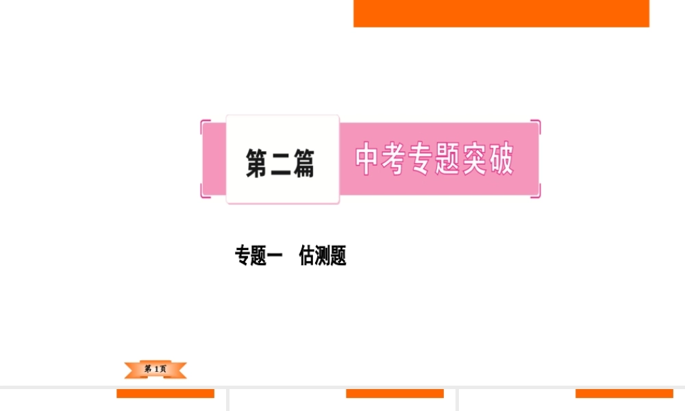 （云南专版）中考物理总复习 专题突破1 估测题课件`-人教版初中九年级全册物理课件
